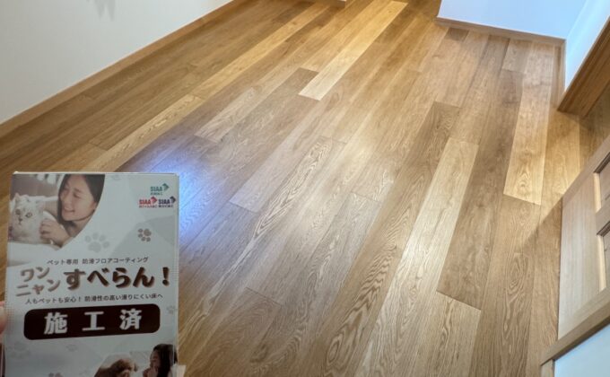 【施工後】山梨県北杜市 ご入居中戸建て Ｓ様邸 ワンニャンすべらん施工事例 フロアコートプロ ワンニャンすべらん施工済み