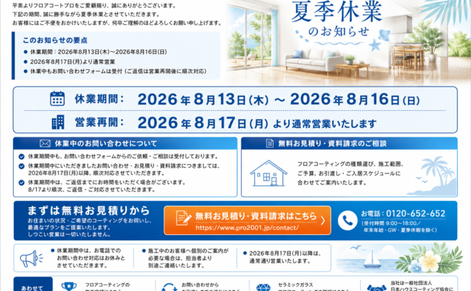 夏季休業のお知らせ｜フロアコートプロ