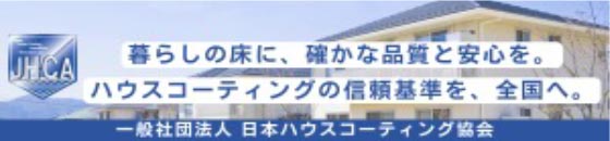 日本ハウスコーティング協会