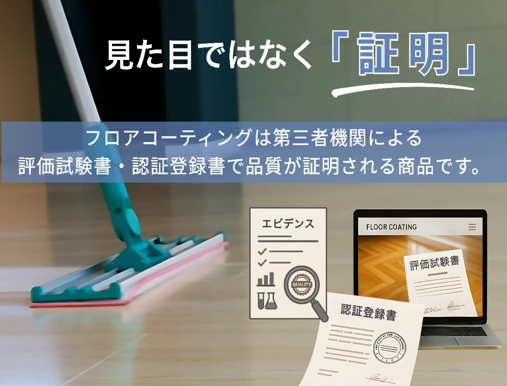 フロアコーティングは第三者機関による評価試験書・認証登録書で品質が証明される商品です。