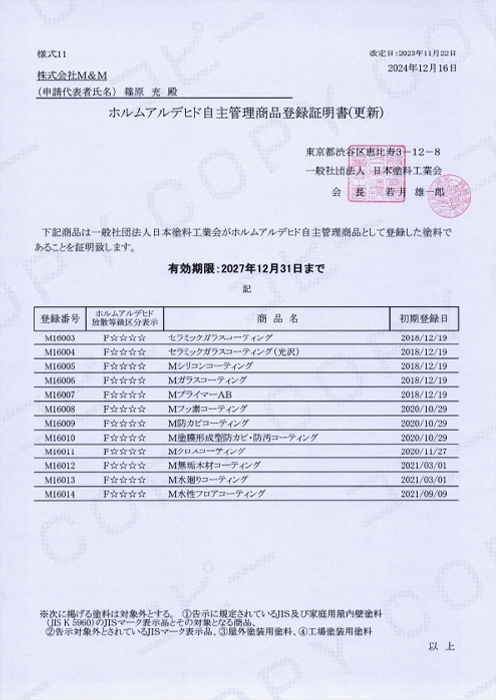 フロアコーティングの安全性証明書