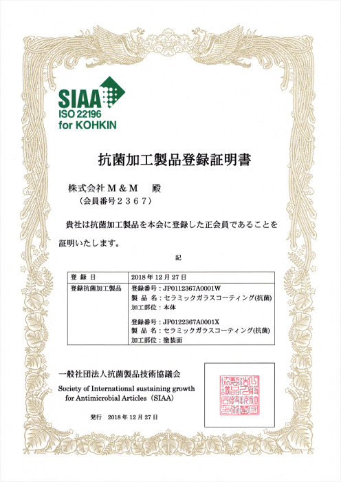SIAA抗菌加工製品登録証明書