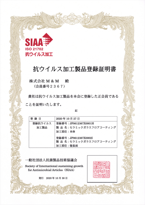 SIAA抗ウイルス加工製品登録証明書