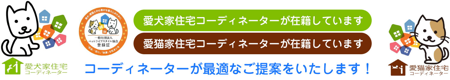 愛犬家住宅コーディネーター、愛猫家住宅コーディネーターが最適なご提案をいたします！